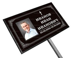 Католическая табличка на ножке с фото 18x30 см черная, текст белый