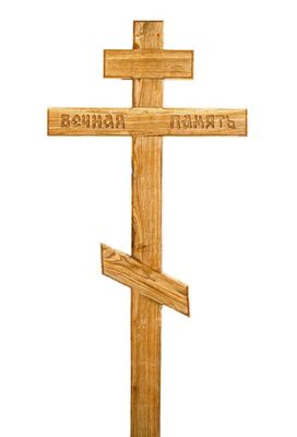 Крест дубовый православный "Вечная память"