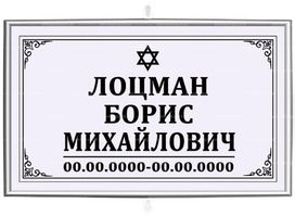 Иудейская табличка на крест 30x18 см серая стандарт