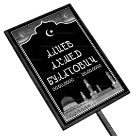 Мусульманская табличка на ножке без фото 36x25 см арабская черная вертикальная