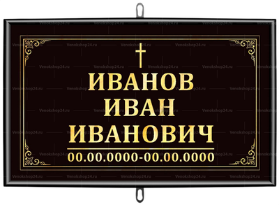 Католическая табличка на крест 30x18 см черная стандарт