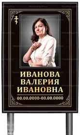 Православная табличка "памятник" с фото 60x40 см черная вертикальная, текст золотой