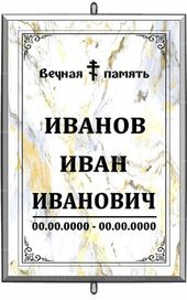 Большая православная табличка на крест 36x25 см мрамор вертикальная