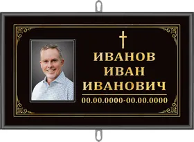 Католическая табличка на крест с портретом 30x18 см черная, текст золотой