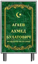 Мусульманская табличка "памятник" без фото 60x40 см зеленая вертикальная, рамка завиток