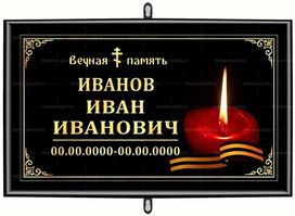Православная табличка "Свеча" на крест 30x18 см черная стандарт
