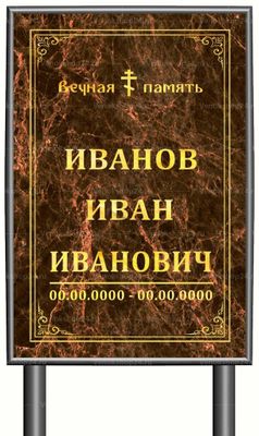 Православная табличка "памятник" без фото 60x40 см коричневый мрамор вертикальная