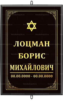 Большая иудейская табличка на крест 36x25 см черная вертикальная