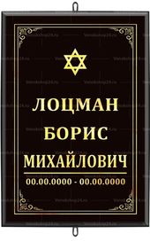 Большая иудейская табличка на крест 36x25 см черная вертикальная