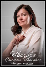 Портрет в рамке серый 36x25 см вертикальный, текст курсив, черная рама