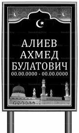 Мусульманская табличка "памятник" без фото 60x40 см  черная вертикальная