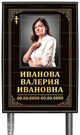 Православная табличка "памятник" с фото 60x40 см черная вертикальная, текст золотой