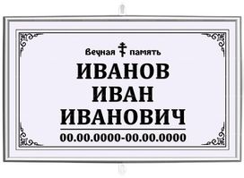 Православная табличка на крест 30x18 см серая стандарт