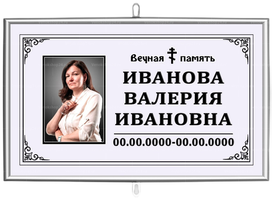 Православная табличка на крест с портретом 30x18 см серая