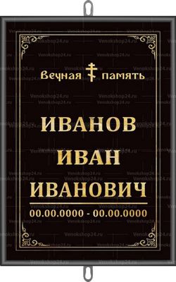Большая православная табличка на крест 36x25 см черная вертикальная, текст золотой