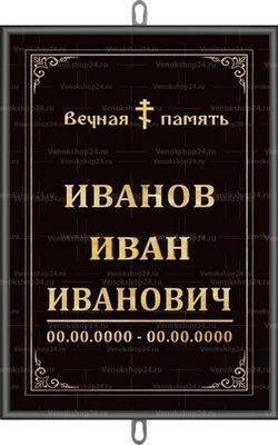 Большая православная табличка на крест 36x25 см черная вертикальная, текст золотой